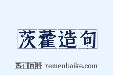 茨藿造句是什么意思的图片